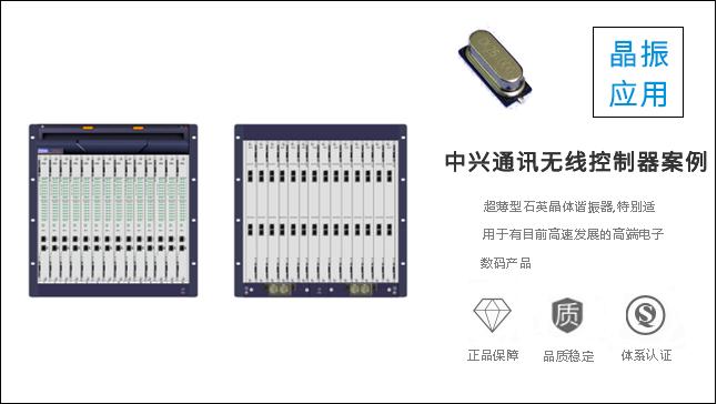 科琪晶振質(zhì)量過(guò)硬，獲得中興通訊認(rèn)可