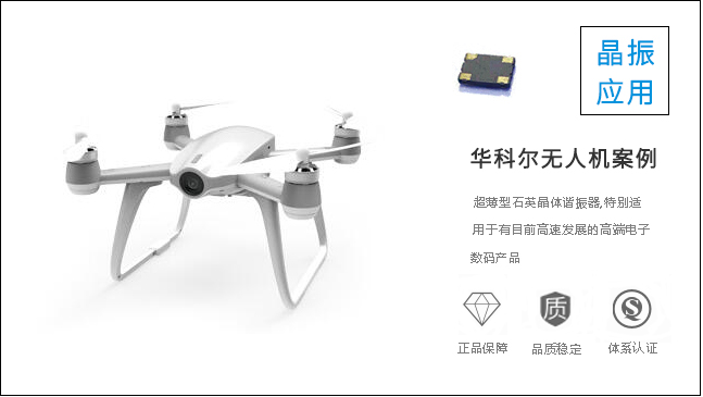 科琪晶振注重品質(zhì)，為華科爾定制上乘晶振